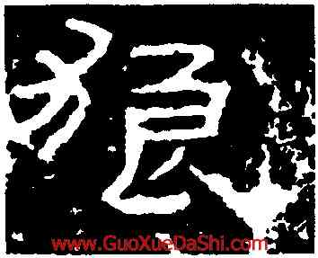 狼,禮器碑,書法字典